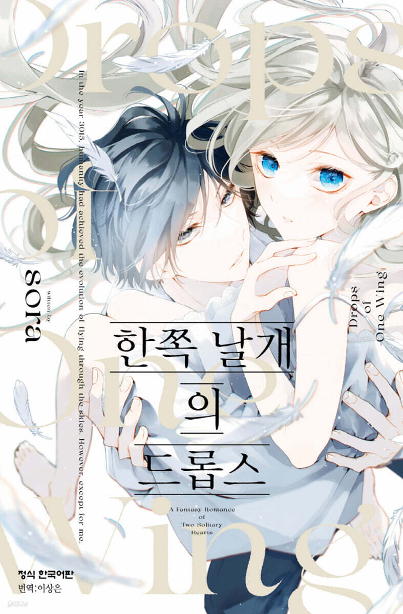 한쪽 날개의 드롭스