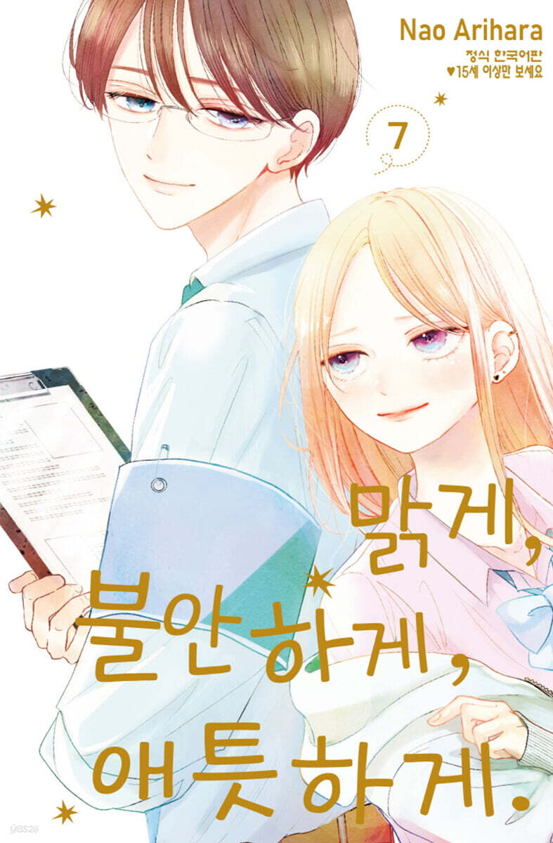 맑게, 불안하게, 애틋하게 7