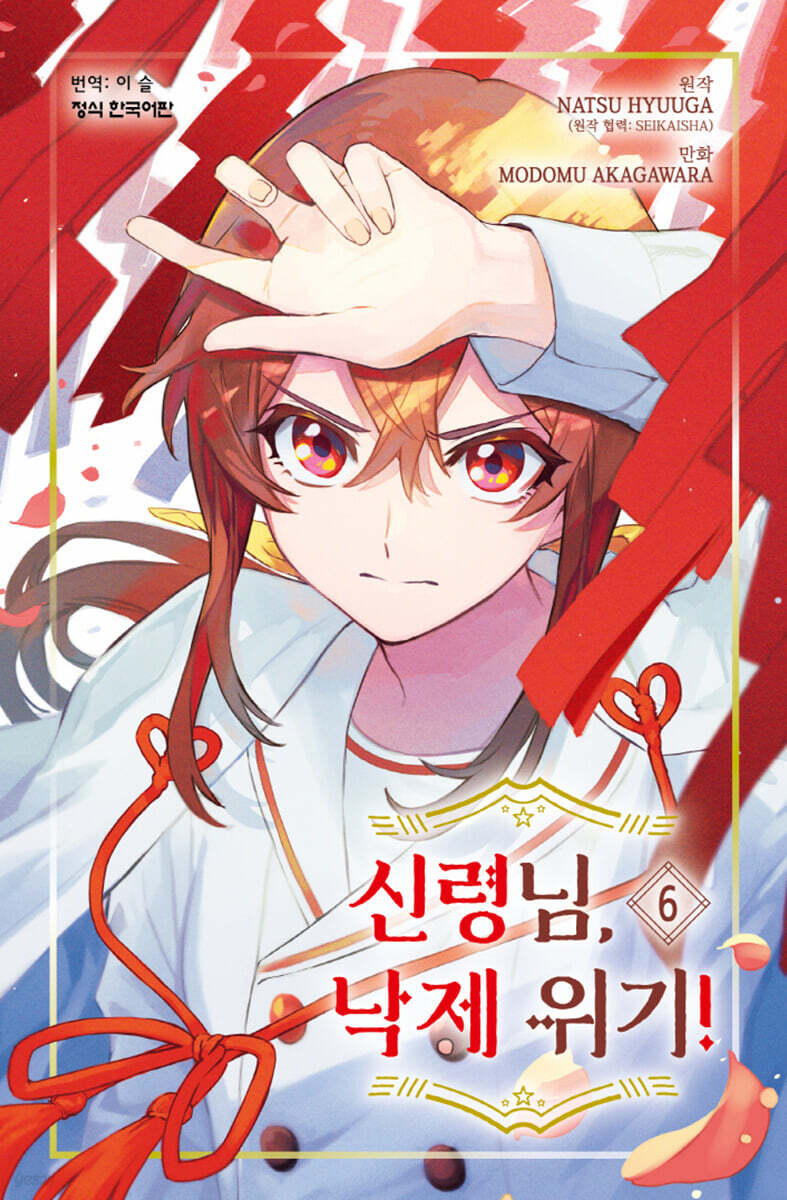 신령님, 낙제 위기! 6