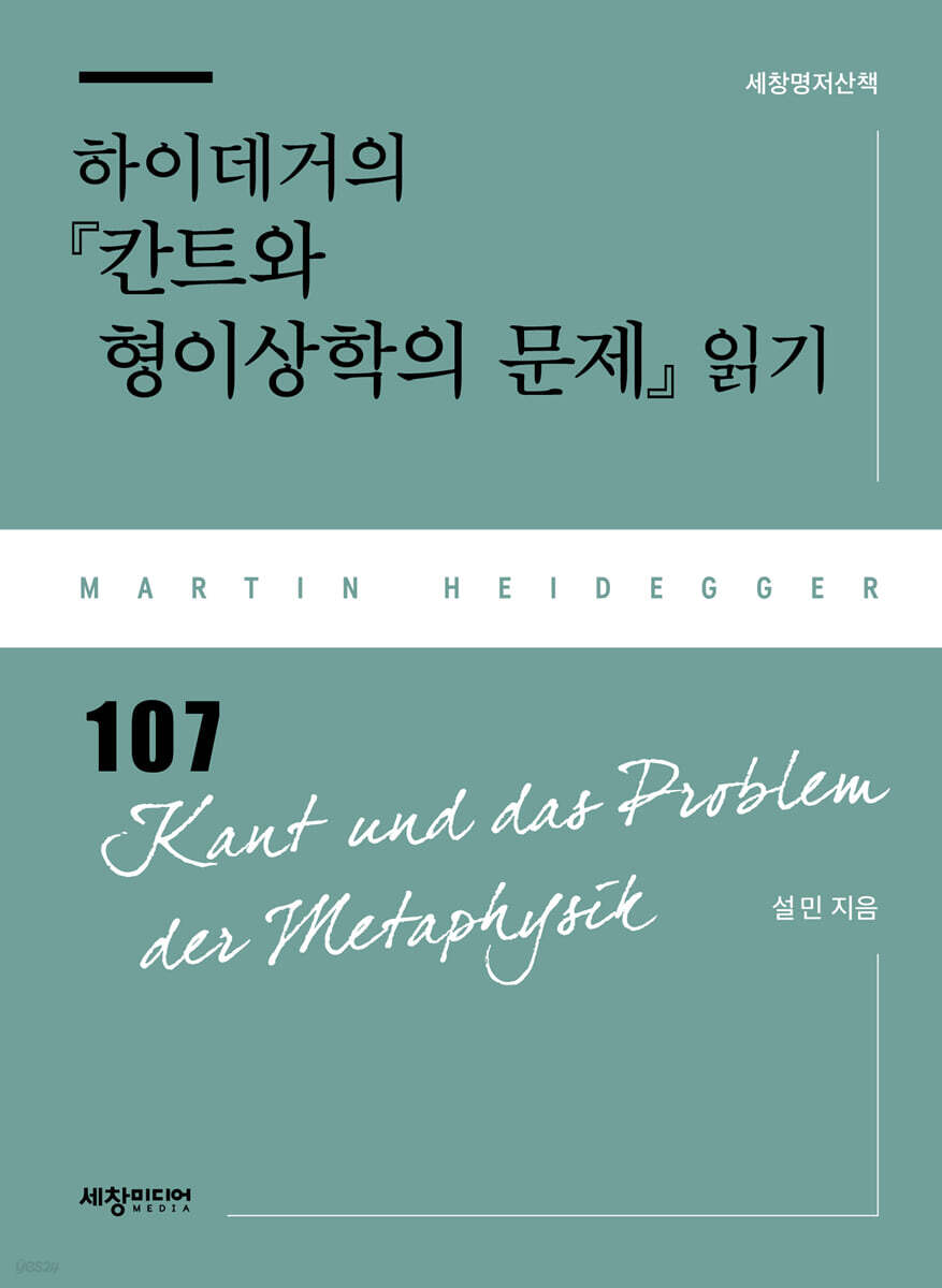 하이데거의 『칸트와 형이상학의 문제』 읽기