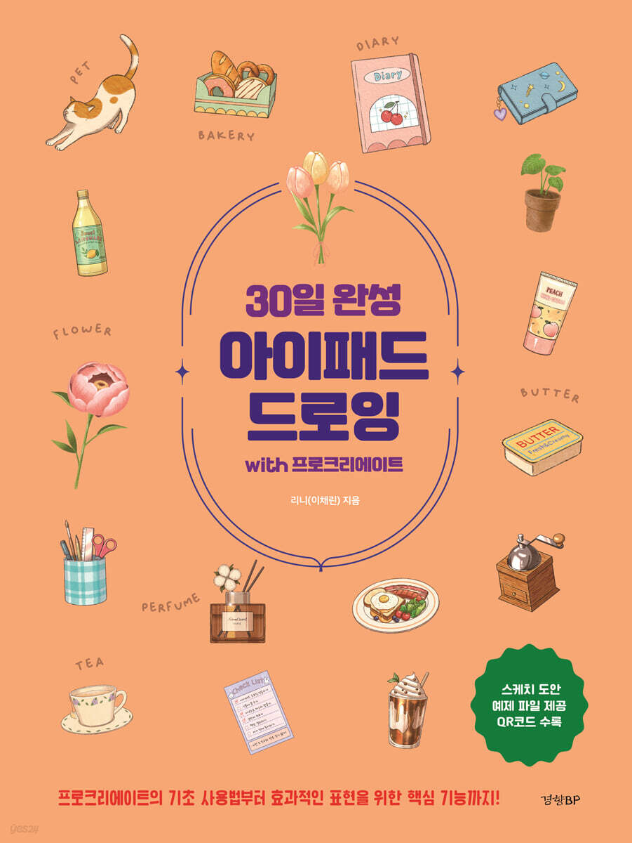 30일 완성 아이패드 드로잉 with 프로크리에이트