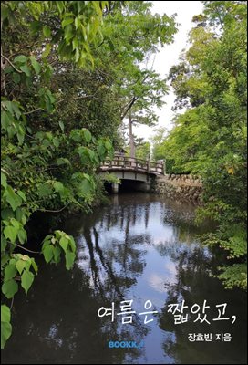 여름은 짧았고,