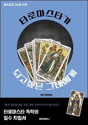 타로마스타가 되고 싶은 그대에게