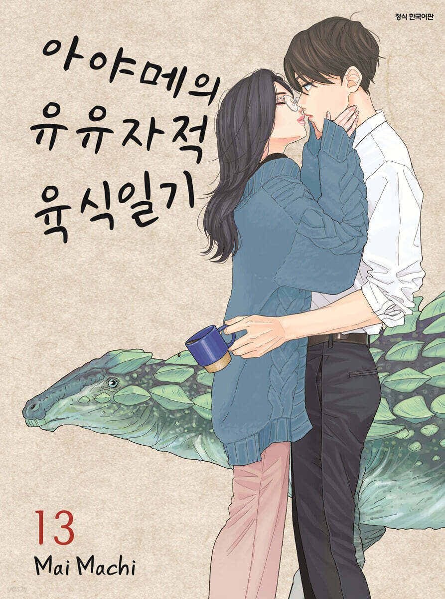 아야메의 유유자적 육식일기 13