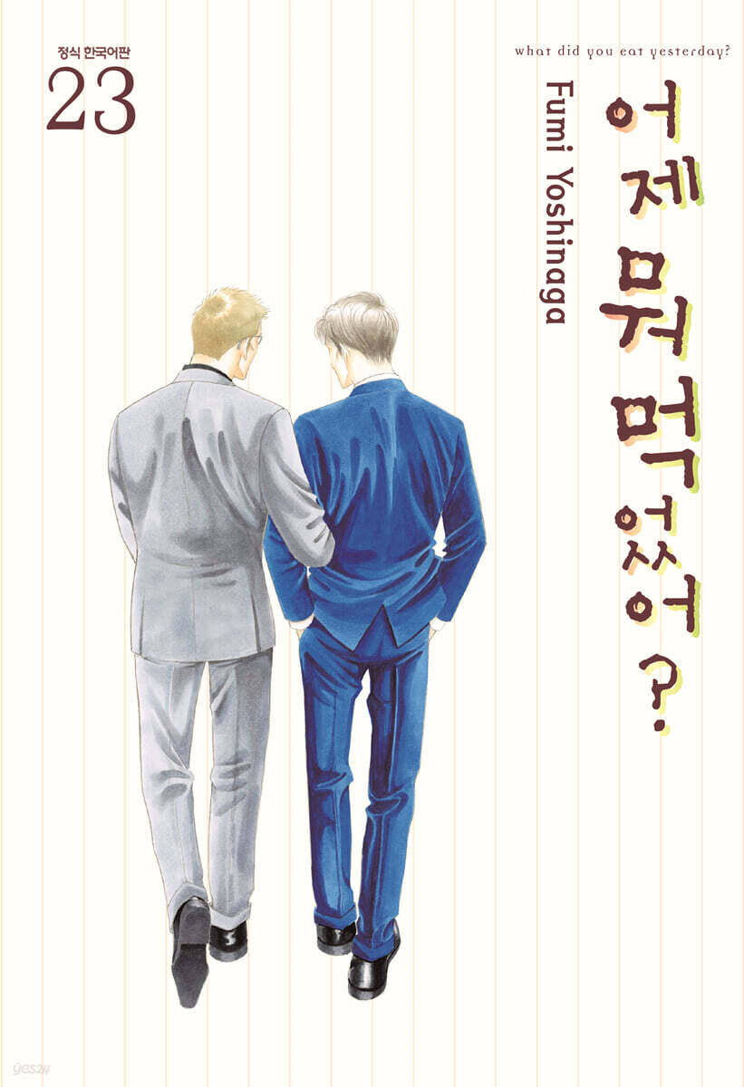 어제 뭐 먹었어? 23