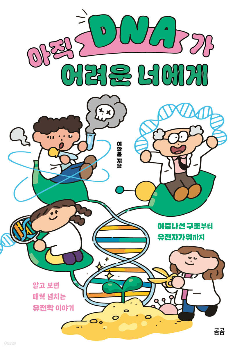 아직 DNA가 어려운 너에게