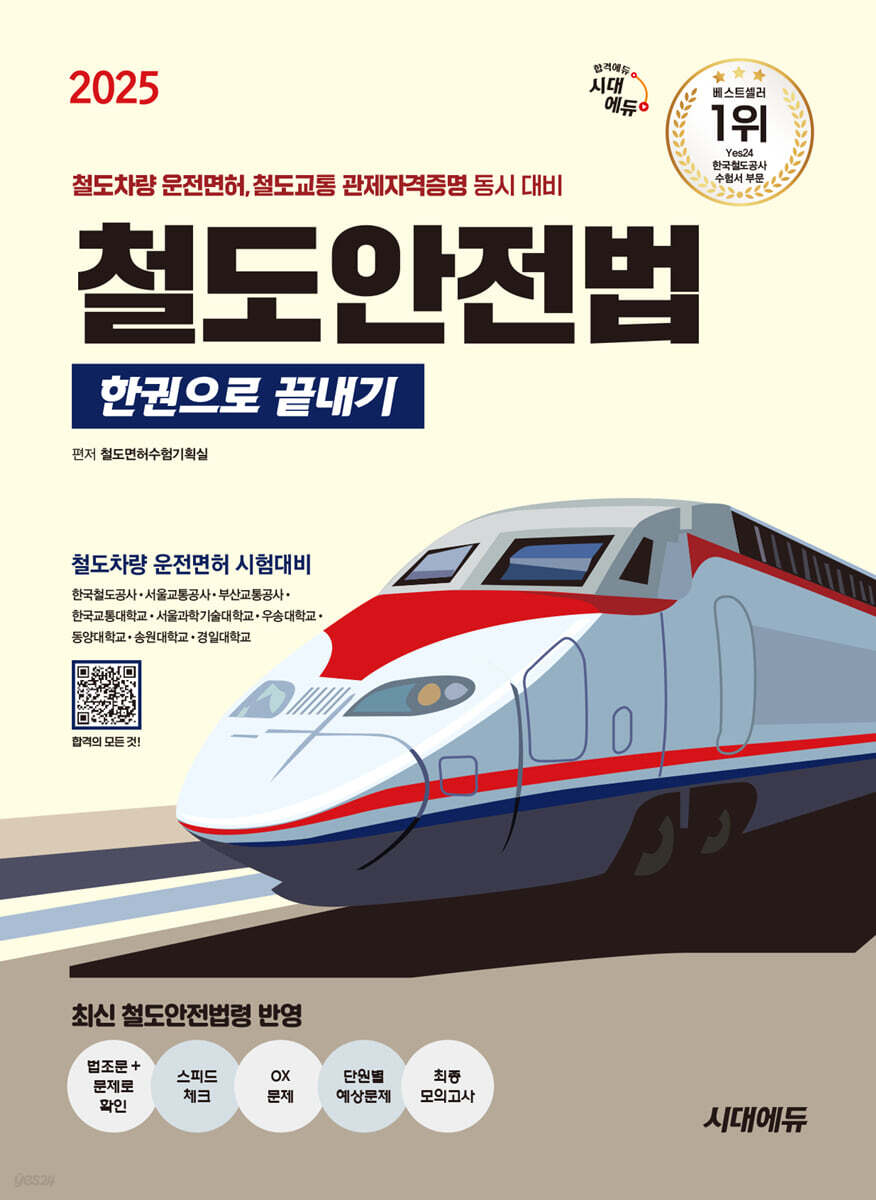 2025 시대에듀 철도안전법 한권으로 끝내기