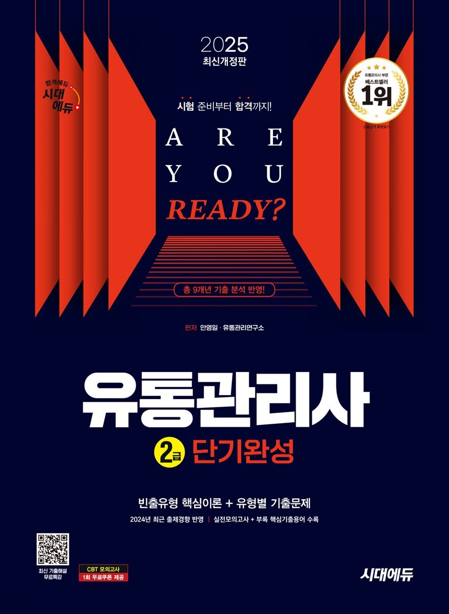 2025 시대에듀 유통관리사 2급 단기완성