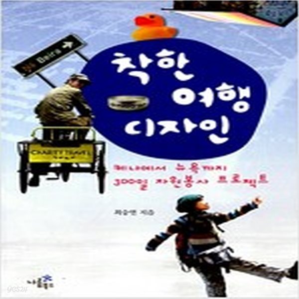 [중고샵] 착한여행 디자인 - 예스24 [중고샵]착한여행 디자인 - 예스24