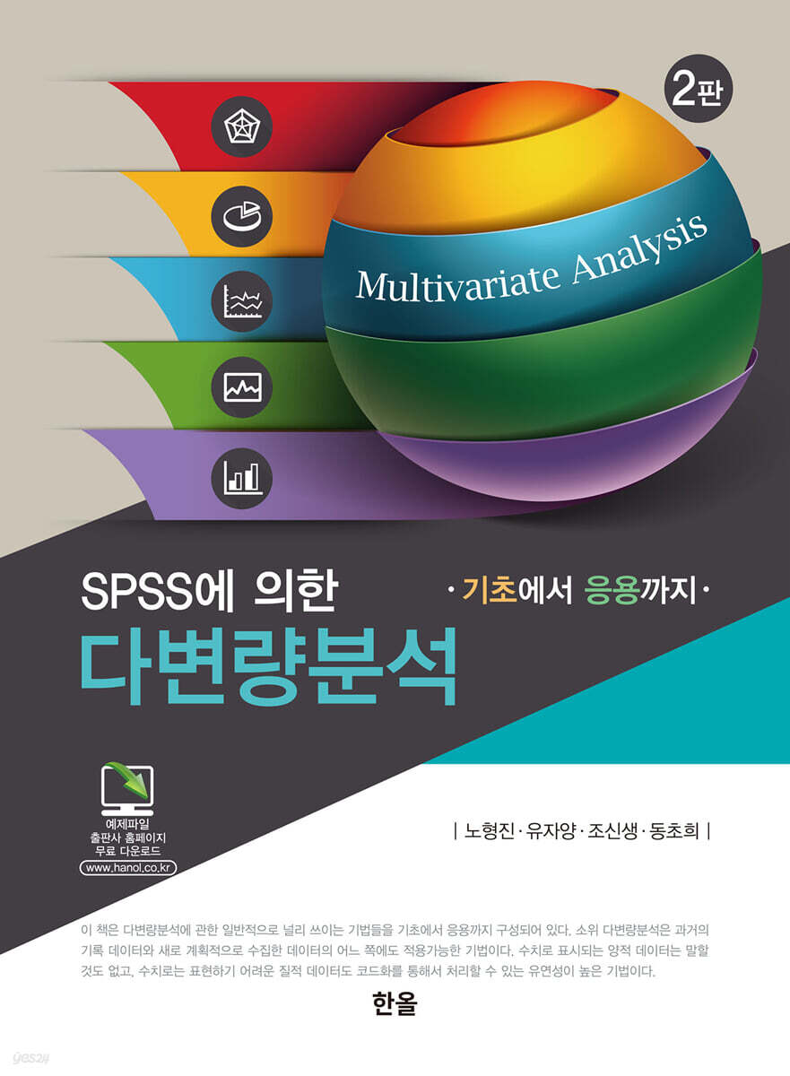 SPSS에 의한 다변량분석 기초에서 응용까지 (2판)