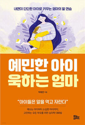 예민한 아이 욱하는 엄마