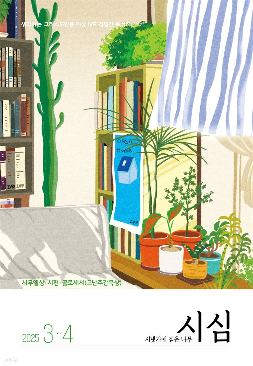 시냇가에 심은 나무 (격월간) : 3,4월 (2025)