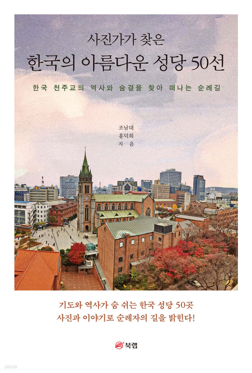 사진가가 찾은 한국의 아름다운 성당 50선