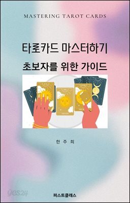 타로카드 마스터하기