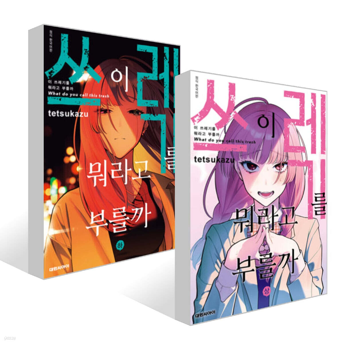 이 쓰레기를 뭐라고 부를까 상,하 세트 - 예스24