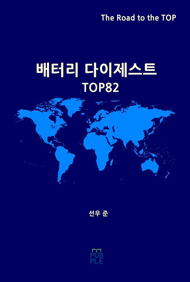 배터리 다이제스트 TOP82