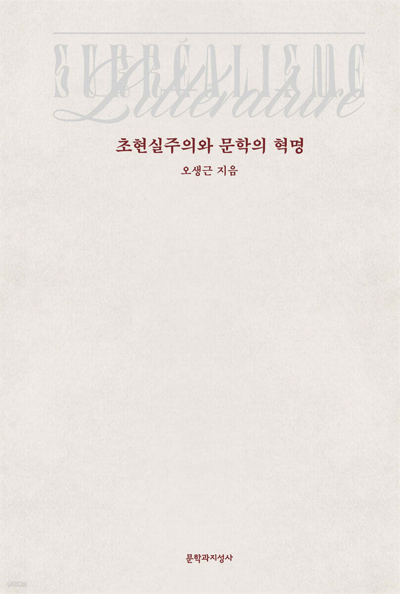 초현실주의와 문학의 혁명