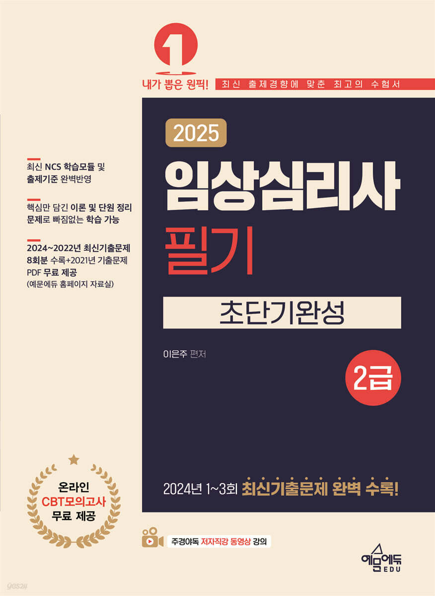 2025 임상심리사 2급 필기 초단기완성