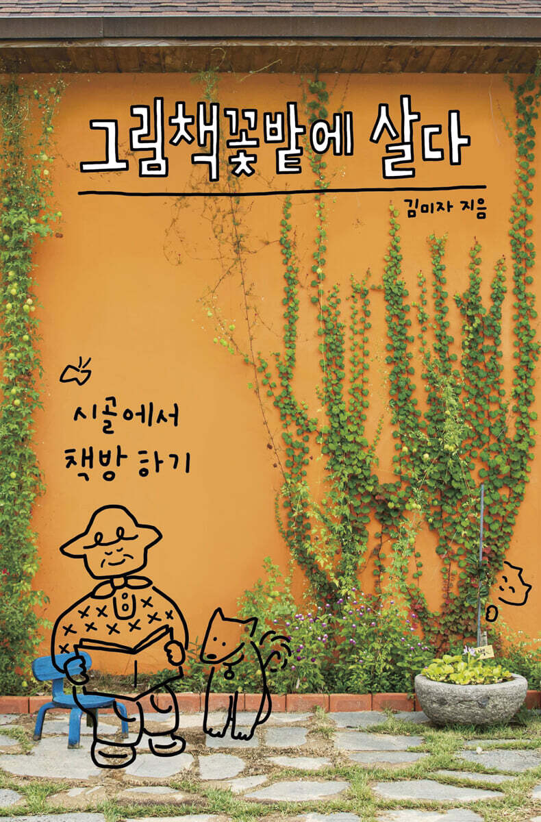그림책꽃밭에 살다
