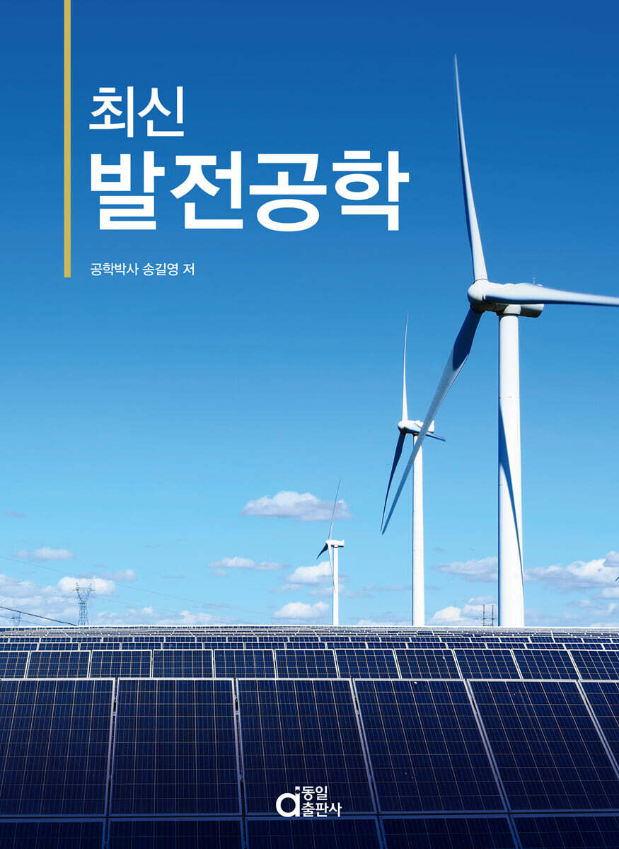 최신 발전공학