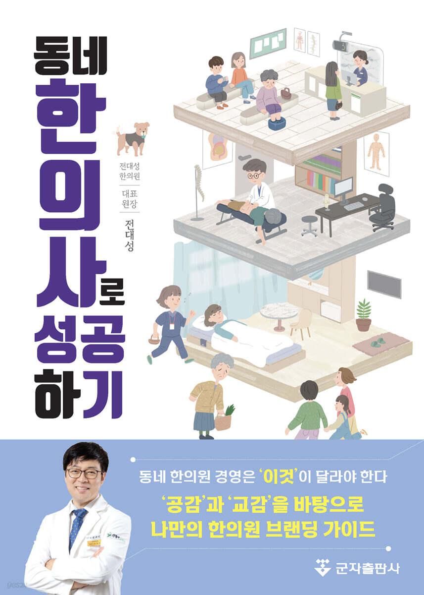 동네한의사로 성공하기