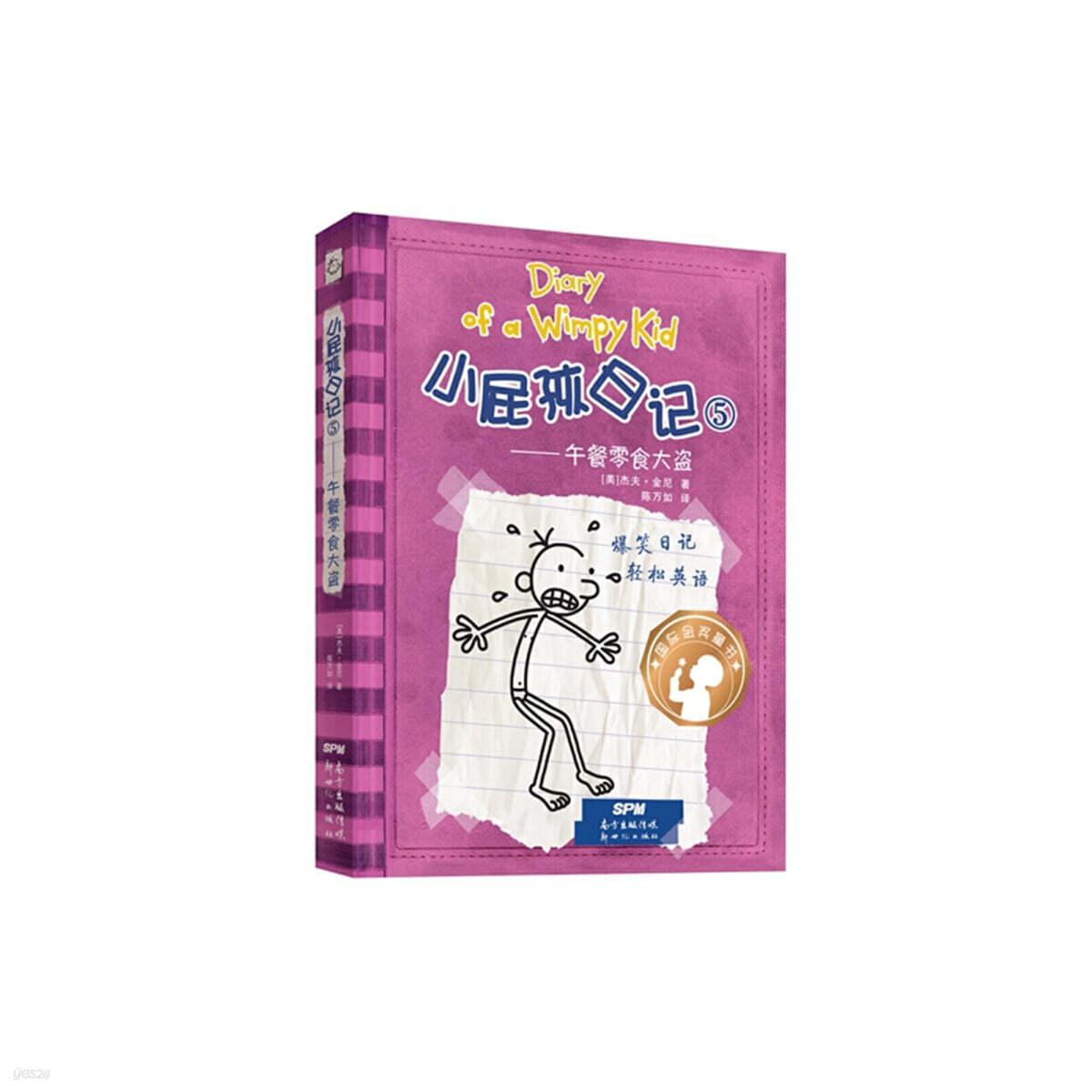 윔피 키드 小屁孩日記（精裝雙語版）5 소비해일기 5 (중영쌍어)
