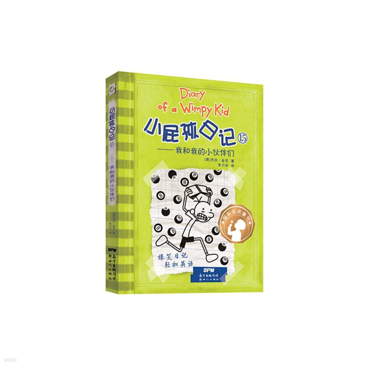 윔피 키드 小屁孩日記（精裝雙語版）15 소비해일기 15 (중영쌍어)