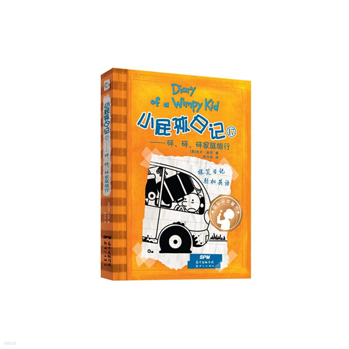 윔피 키드 小屁孩日記（精裝雙語版）17 소비해일기 17 (중영쌍어)