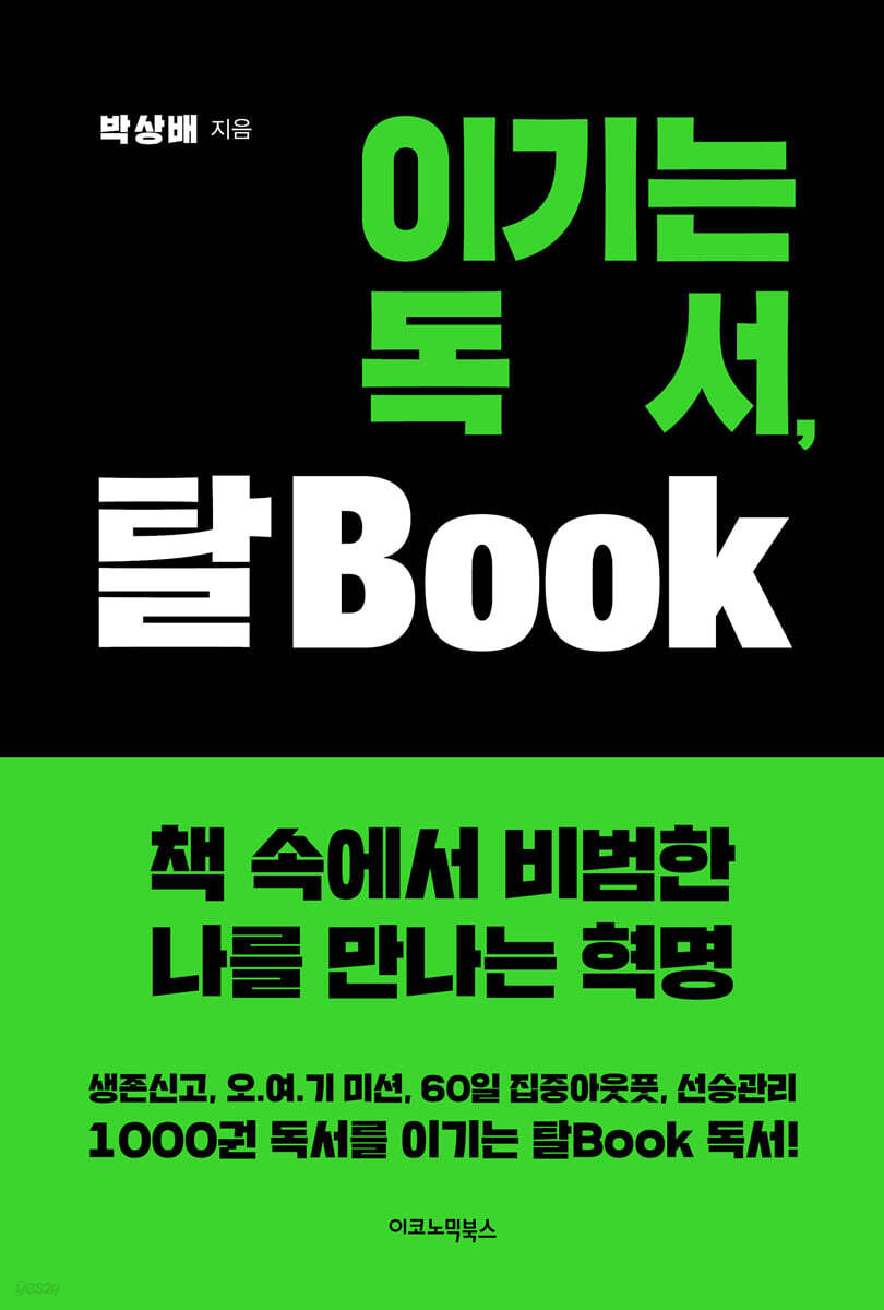 이기는 독서, 탈 Book