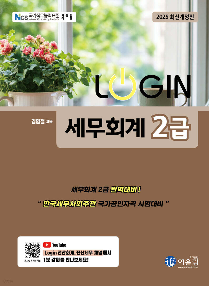 2025 LOGIN 세무회계 2급