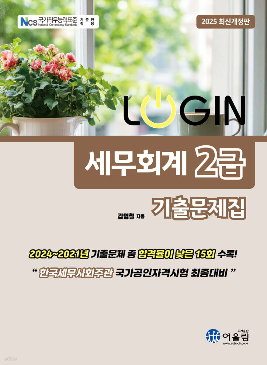 2025 LOGIN 세무회계 2급 기출문제집