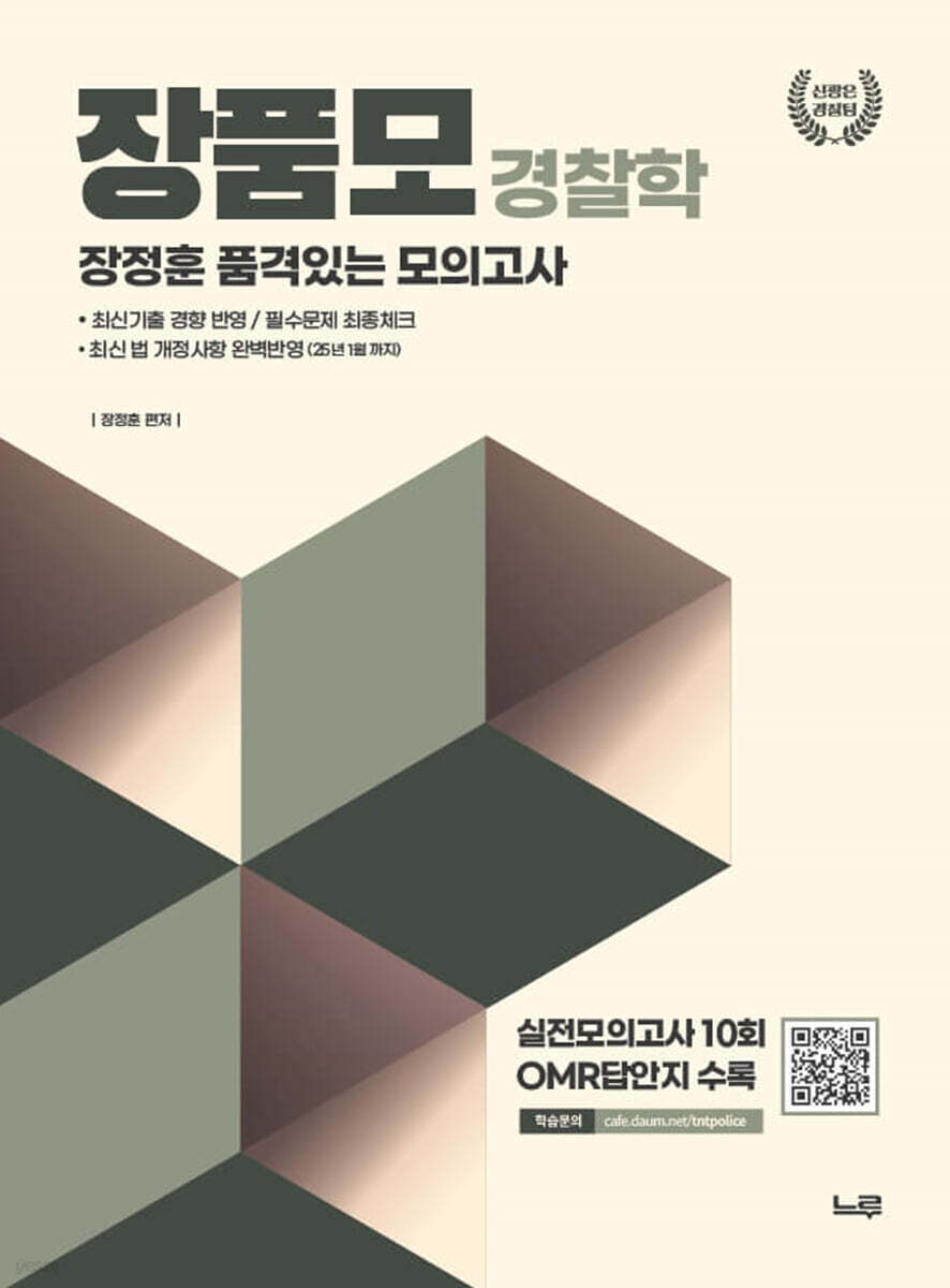 장품모 경찰학 (장정훈 품격있는 모의고사)