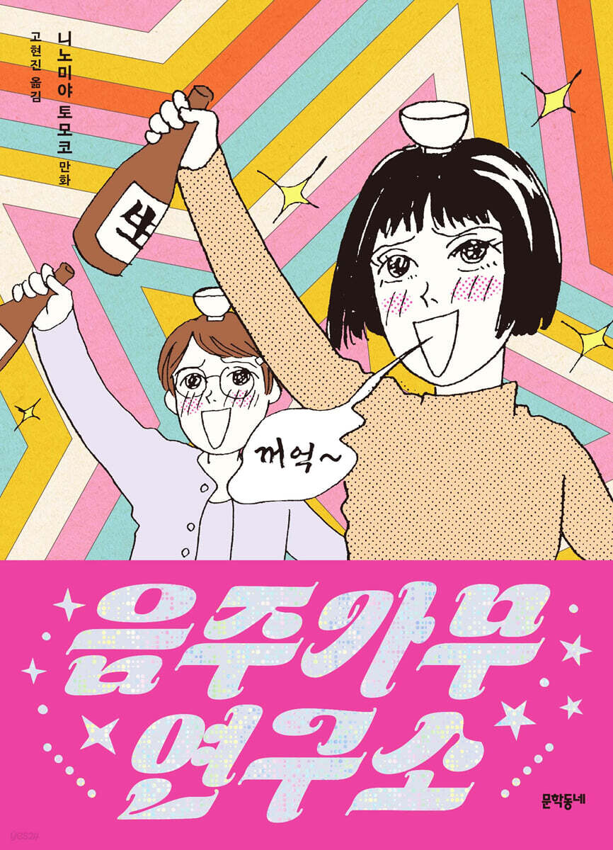 음주가무연구소