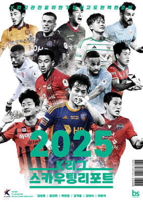 2025 K리그 스카우팅리포트