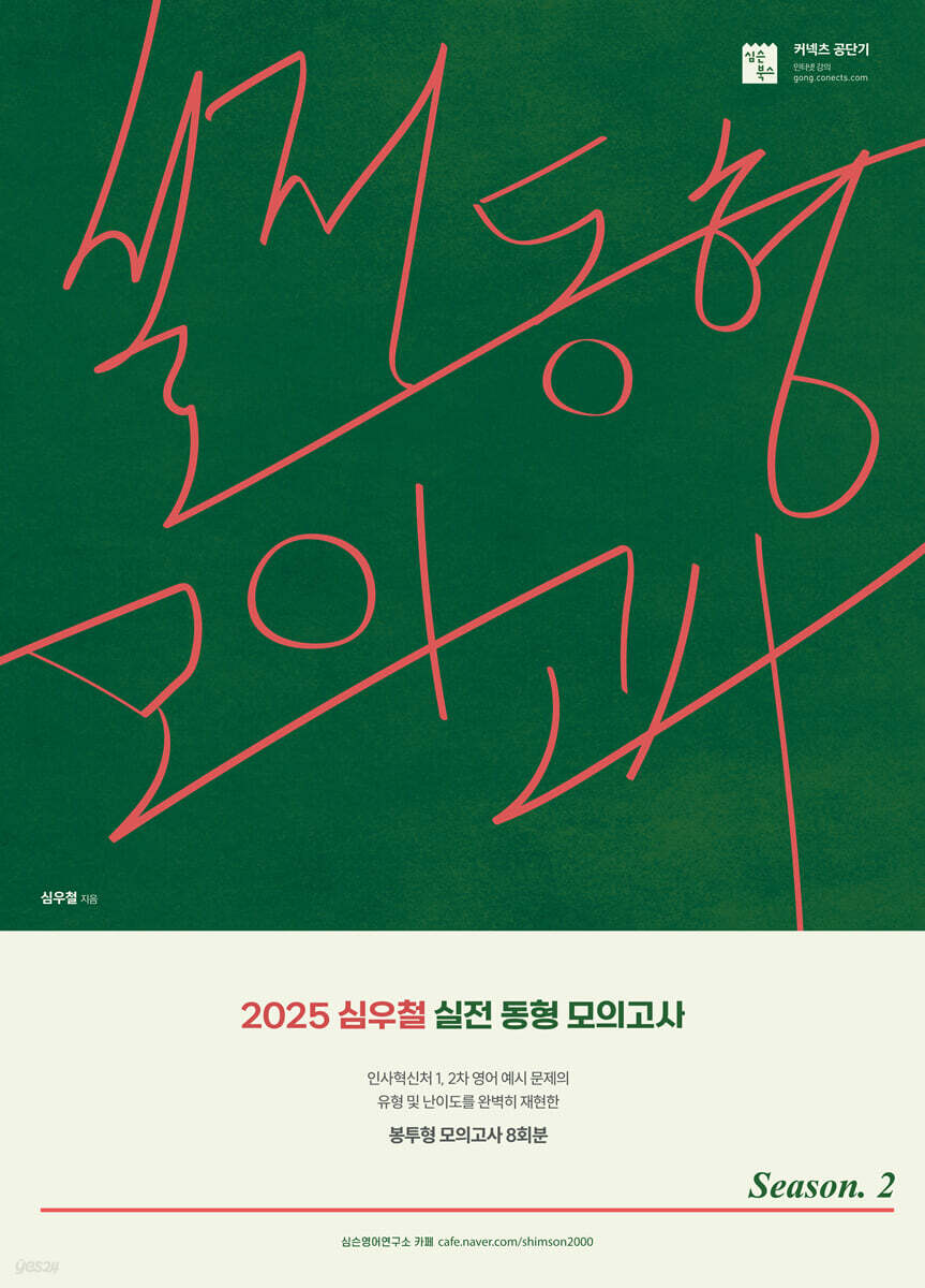 2025 심우철 실전 동형 모의고사 Season 2