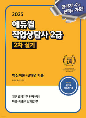 2025 에듀윌 직업상담사 2급 2차 실기 핵심이론+8개년 기출