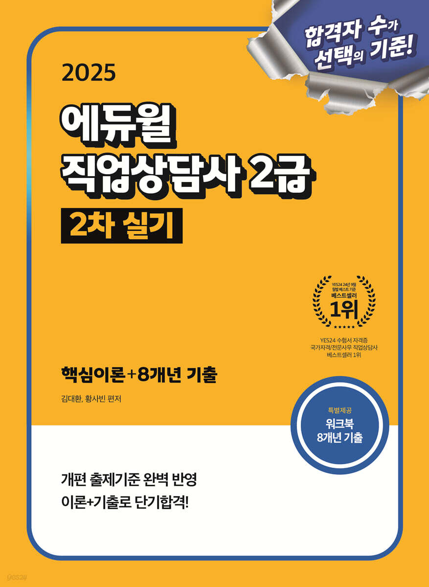 2025 에듀윌 직업상담사 2급 2차 실기 핵심이론+8개년 기출