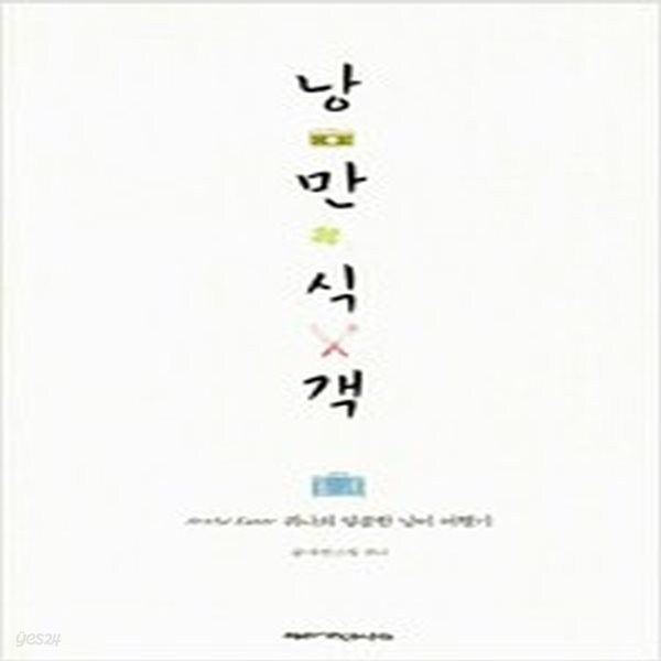 [중고샵] 낭만식객 Artful Eater - 예스24 [중고샵]낭만식객 Artful Eater - 예스24