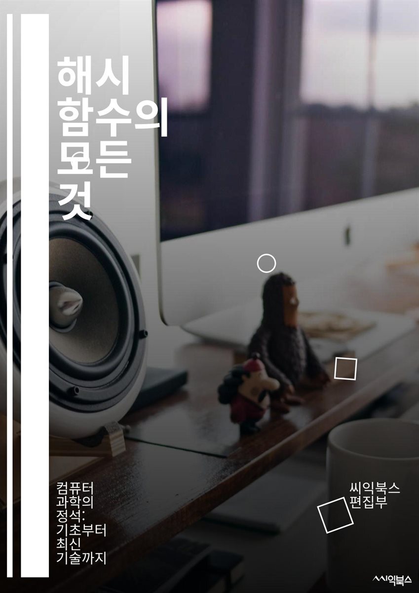 해시 함수의 모든 것 - 해시, 알고리즘, 데이터 무결성, 암호화, 충돌 회피, 키 생성, 해시 테이블, 성능, 보안, 저장소,  블록체인, 디지털 서명, 무작위성, 데이터 구조, 분산 시스템, 인증, 해시값, SHA, MD5, HMA