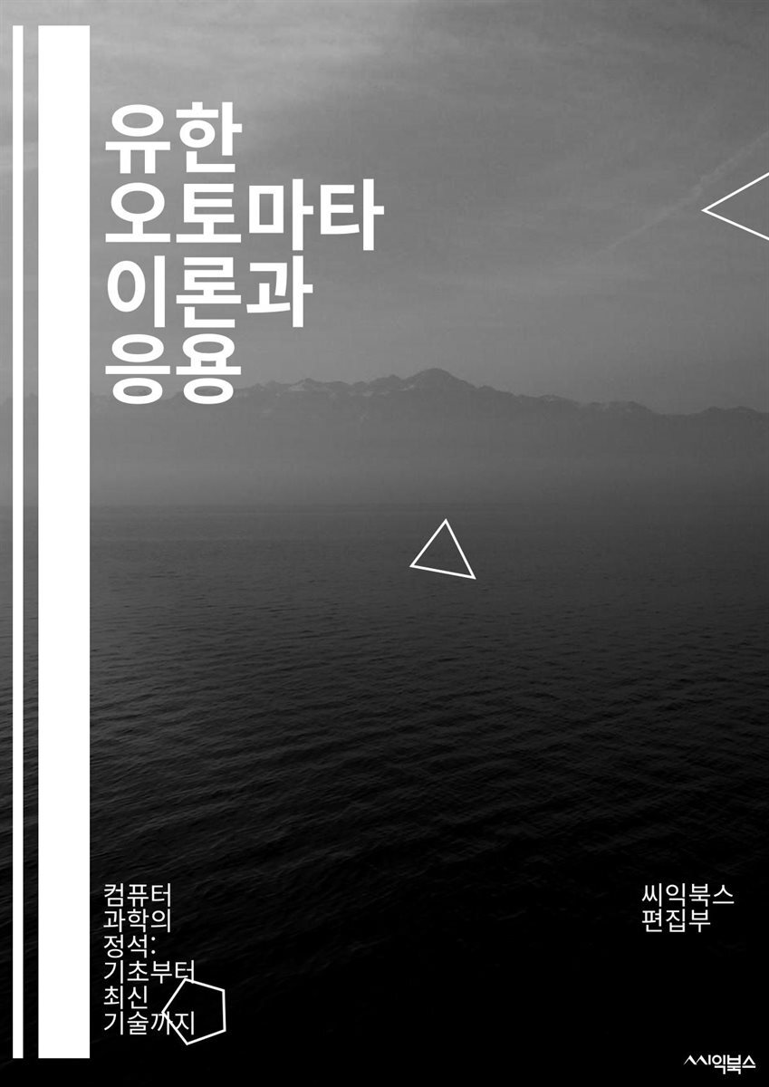 유한 오토마타 이론과 응용 - 유한 상태, 오토마타, 상태 전이, 언어, 정규 표현식, 결정론, 비결정론, 그래프, 알고리즘,  컴파일러, 인식, 패턴 매칭, 상태 다이어그램, 형태 언어, 계산 이론, 정규 언어, 비트, 동