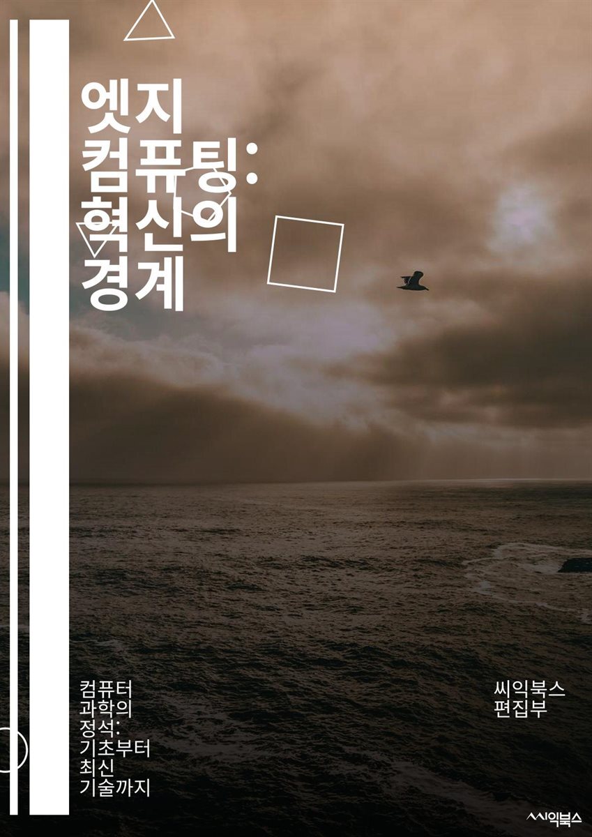 전자책] 엣지 컴퓨팅: 혁신의 경계 - IoT, 데이터 처리, 클라우드, 네트워크, 지연 시간, 보안, 인공지능, 머신러닝, 분산  시스템, 실시간 분석, 스마트 장치, 자동화, 데이터 수집, 컴퓨팅 파워, 전송 비용, 에너지 효율, |