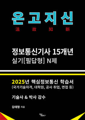 2025 온고지신 정보통신기사 실기[필답형] N제