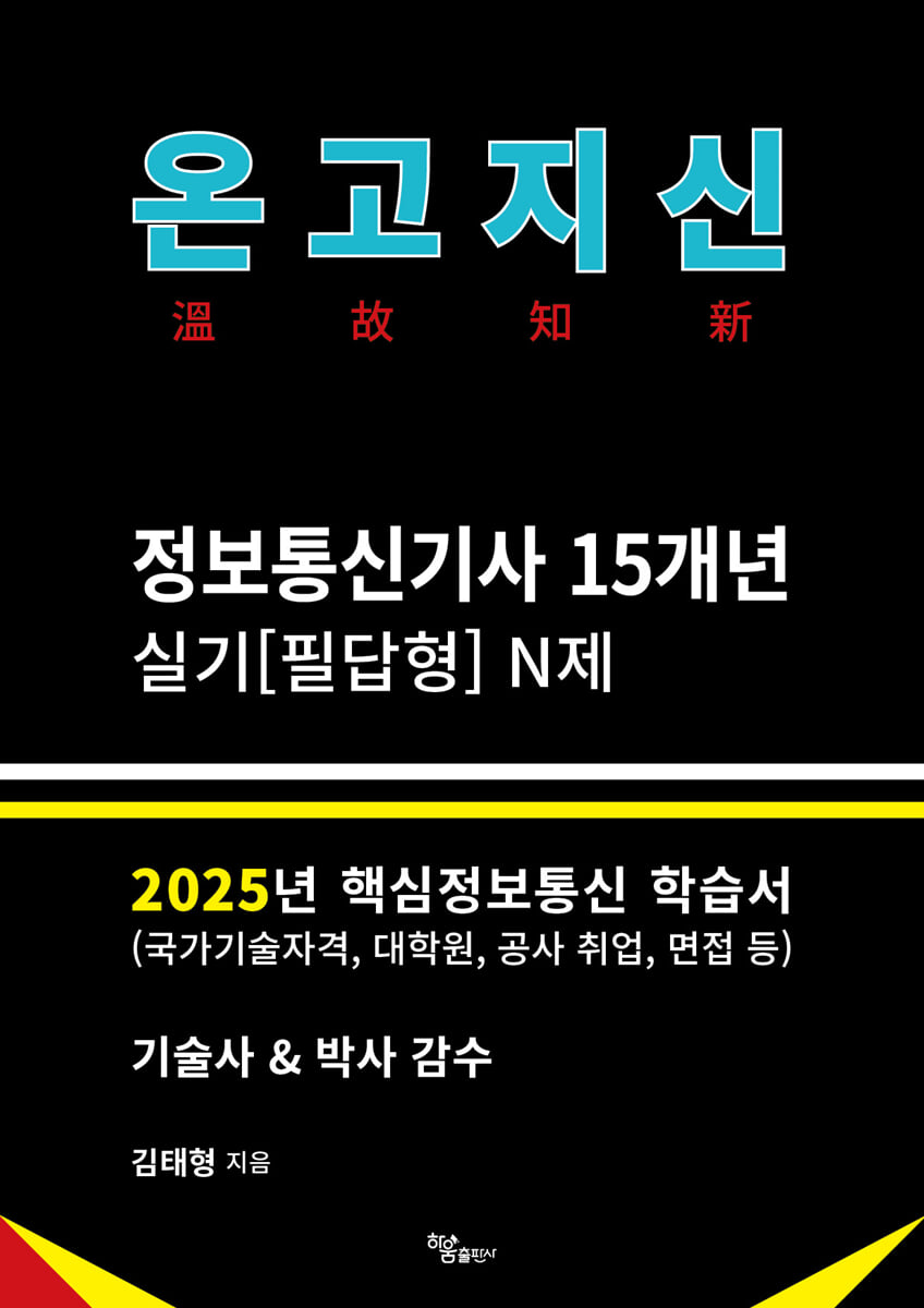 2025 온고지신 정보통신기사 실기[필답형] N제