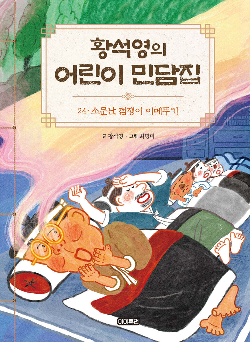 황석영의 어린이 민담집 24
