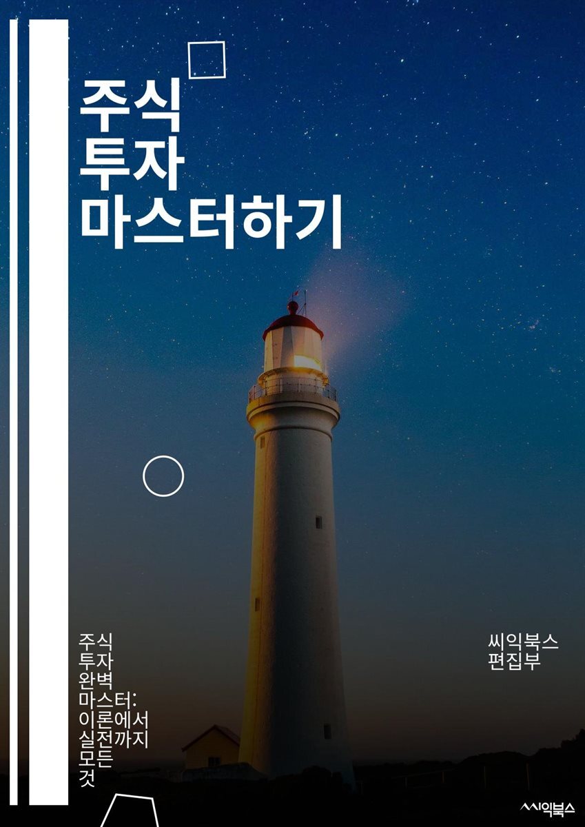 [전자책] 주식 투자 마스터하기 - 주식, 투자, 분석, 포트폴리오, 리스크, 배당, 기술적 분석, 기본적 분석, 시장, 트렌드,  매수, 매도, 경제 지표, 심리학, ETF, 인덱스, 자산 배분, 가치 투자, 성장 투자, 세금, 커뮤니케이 | 씨익북스 편집부 |  ...