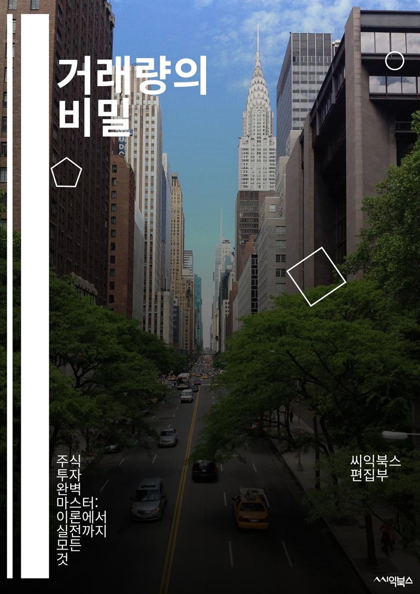 전자책] 거래량의 비밀 - 주식, 거래량, 기술적 분석, 차트, 투자 전략, 시장 심리, 매수, 매도, 추세, 거래량 지표, 변동성,  스윙 트레이딩, 포트폴리오, 리스크 관리, 시세, 거래소, 알고리즘, 패턴 인식, 주식 시장, 데이 |