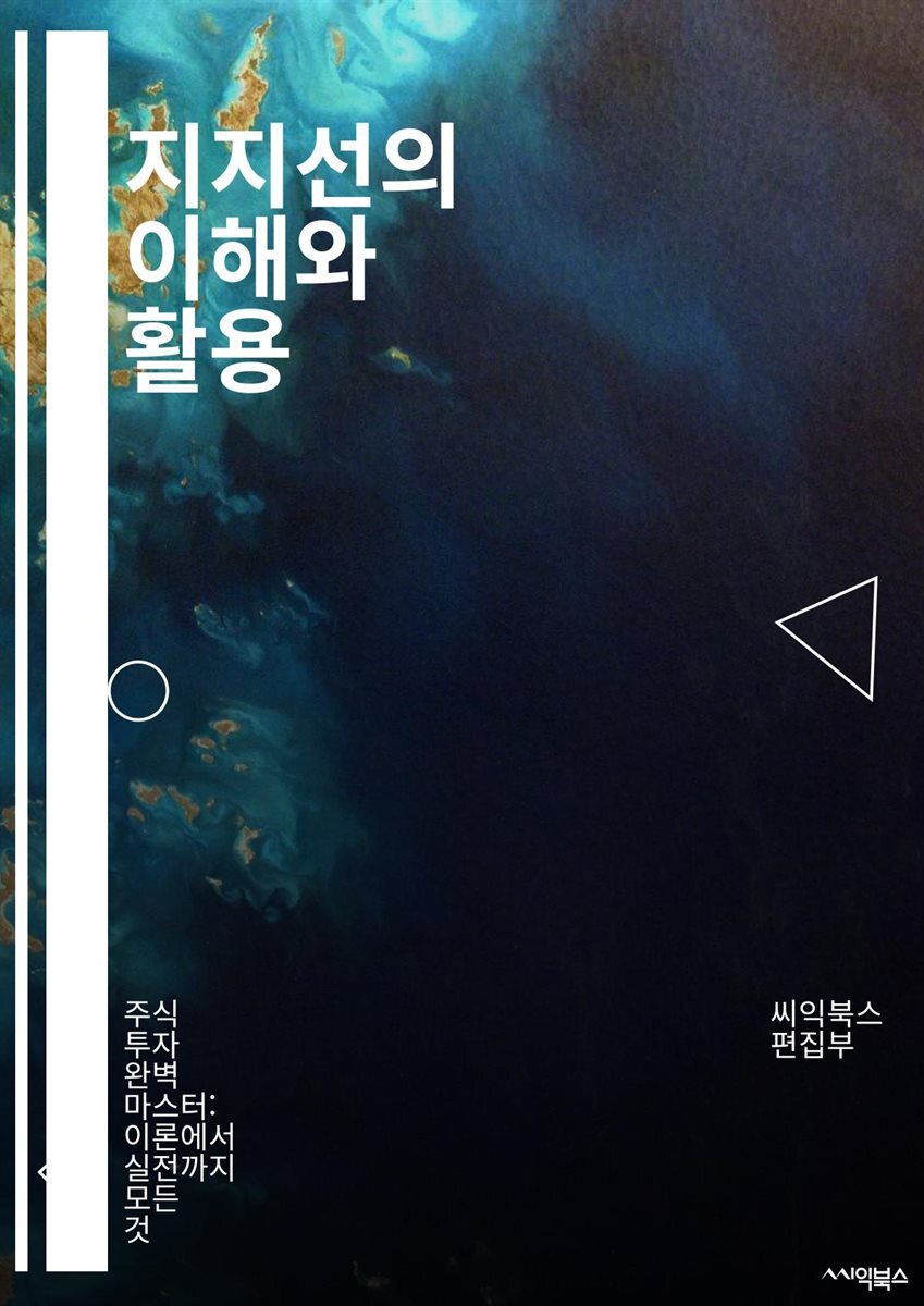 전자책] 지지선의 이해와 활용 - 주식, 투자, 기술적 분석, 차트, 트렌드, 지지선, 저항선, 매수, 매도, 시장 심리, 패턴, 분석  도구, 거래 전략, 리스크 관리, 경제 지표, 금융 시장, 심리적 지지, 가격 행동,