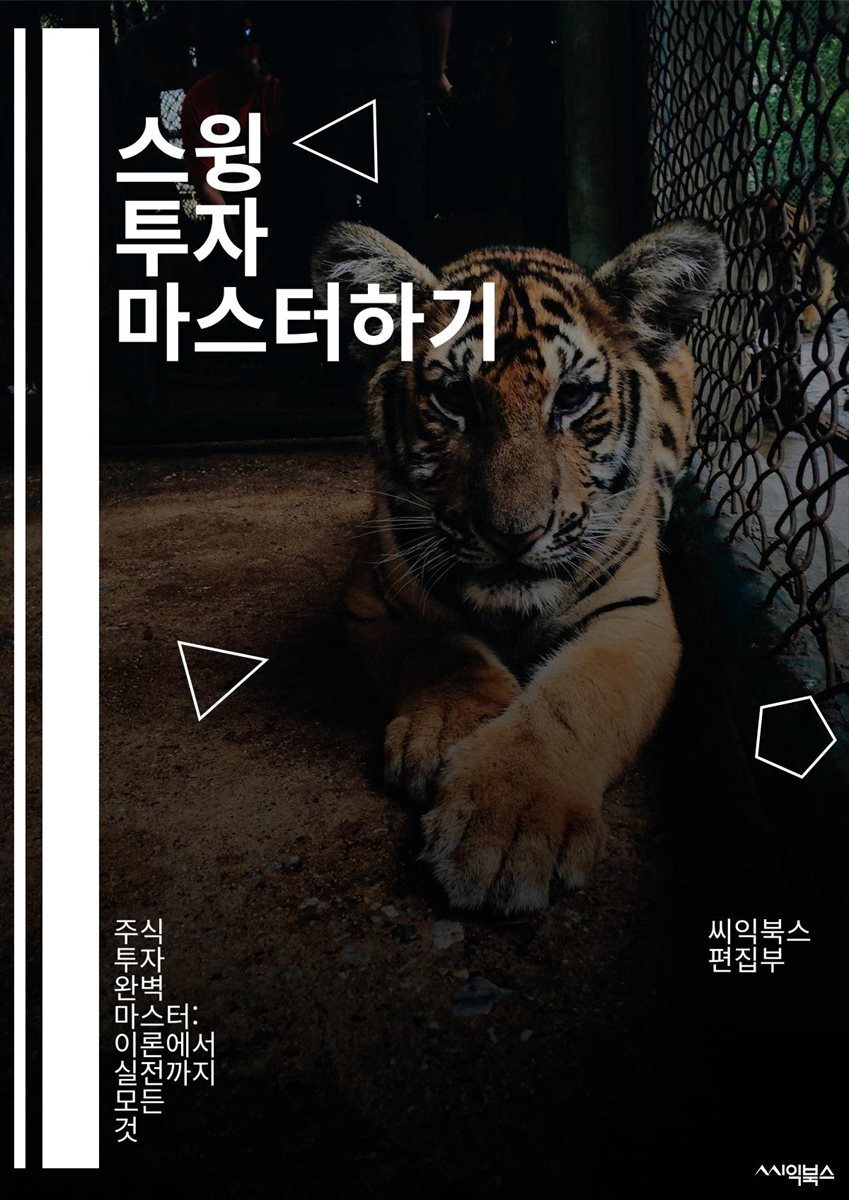 전자책] 스윙 투자 마스터하기 - 주식, 스윙 트레이딩, 기술적 분석, 차트 패턴, 매수 시점, 매도 시점, 리스크 관리, 투자 전략,  포트폴리오, 시장 동향, 트렌드 분석, 손절매, 목표 가격, 심리적 요소, 거래량, 지지선,