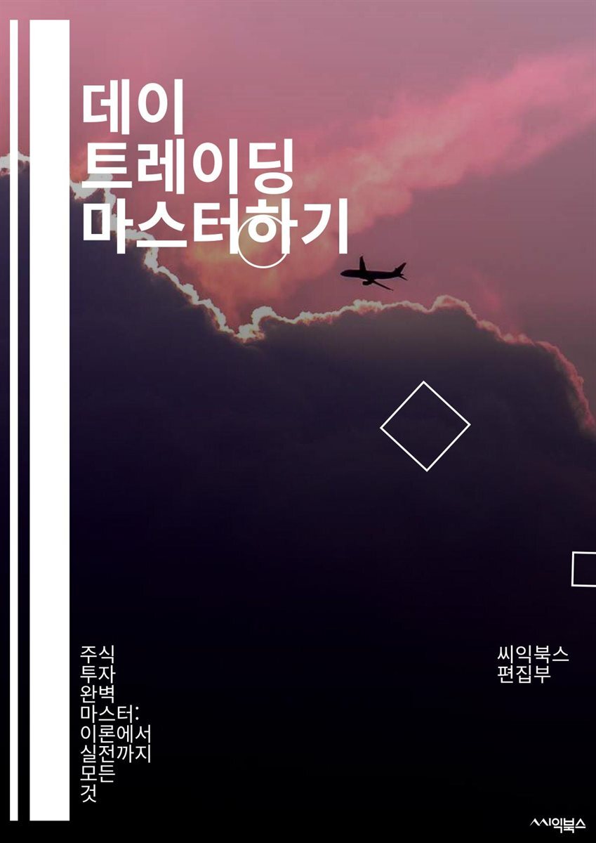 전자책] 데이 트레이딩 마스터하기 - 주식, 선물, 외환, 기술적 분석, 차트, 캔들스틱, 매매 전략, 리스크 관리, 심리적 요인,  거래 플랫폼, 주문 유형, 스프레드, 슬ippage, 트렌드, 지지선, 저항선, 백테스팅, 포트폴리오, | 씨익북스 편집부 |