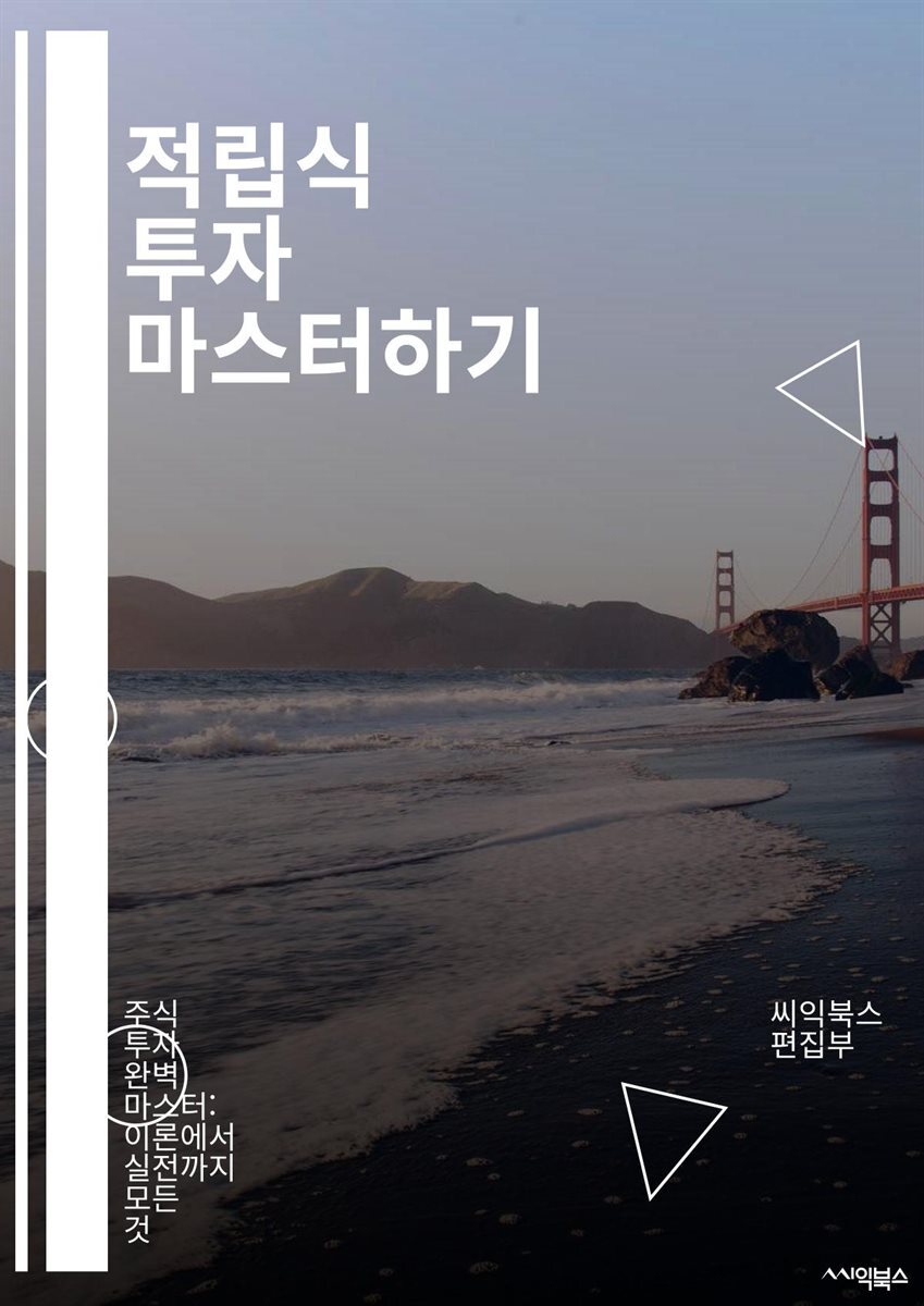 적립식 투자 마스터하기 - 적립식 투자, 장기 투자, 자산 배분, 복리 효과, 리스크 관리, 금융 계획, 목표 설정, 시장 타이밍, 투자 전략, 저축 습관, 인내심, 펀드 선택, 분산 투자, 비용 절감, 경제 지표, 투자 심